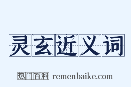 灵玄近义词是什么意思的图片